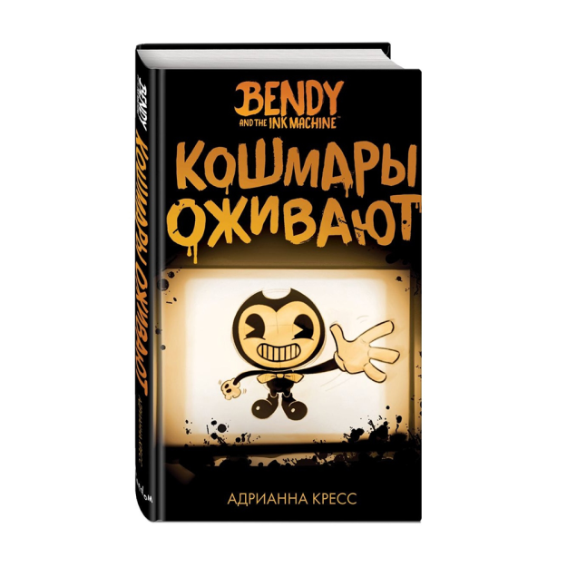 Bendi va siyoh mashinasi. Kabuslar hayotga kiradi 215x141x28 55066