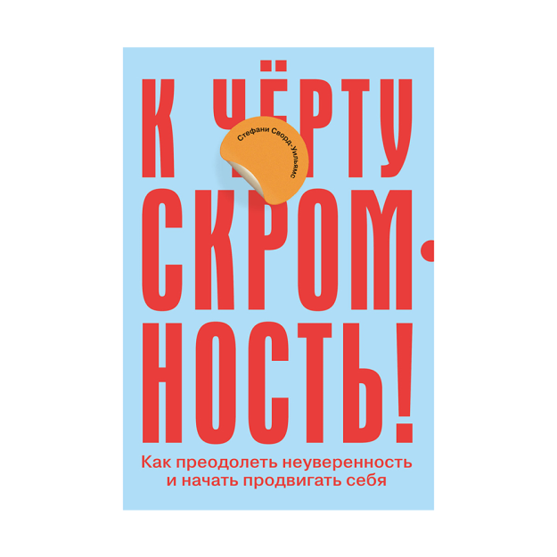 К чёрту скромность! Как преодолеть неуверенность и начать продвигать себя 34828 210x141x20