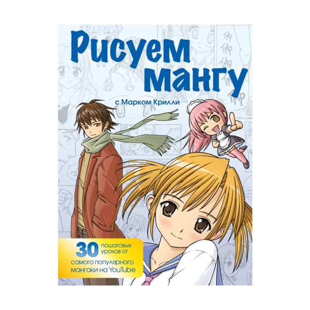 Mark Krilli bilan manga chizish. Bosqichma-bosqich texnikalar va amaliy maslahatlar 280x210x10 34648