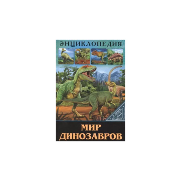 Ensiklopediya. BILIM DUNYOSIDA. DINOZAVRLAR DUNYOSI   75465
