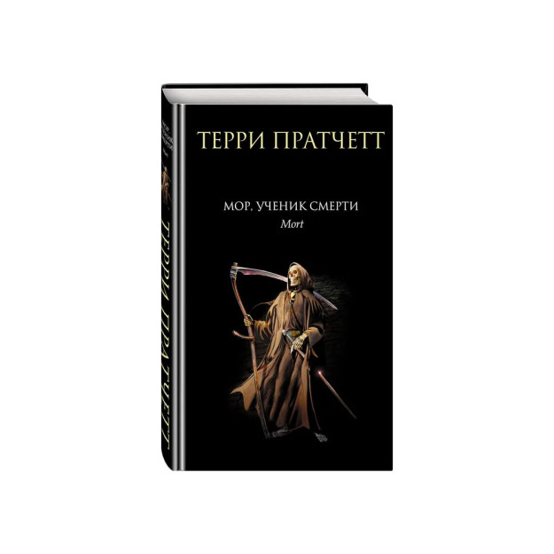 More, o'lim shogirdi (Discworld: o'lim #1)   23572