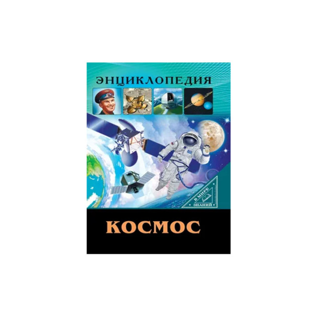 ЭНЦИКЛОПЕДИЯ. В МИРЕ ЗНАНИЙ. КОСМОС 76042