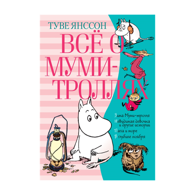 Всё о Муми-троллях. Книга 2 (нов.перевод) 60194 240х170