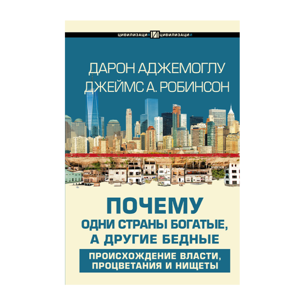 Почему одни страны богатые, а другие бедные 24240 212х37