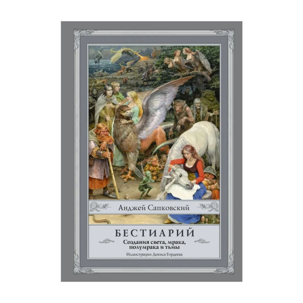 Бестиарий: Создания света, мрака, полумрака и тьмы 07423