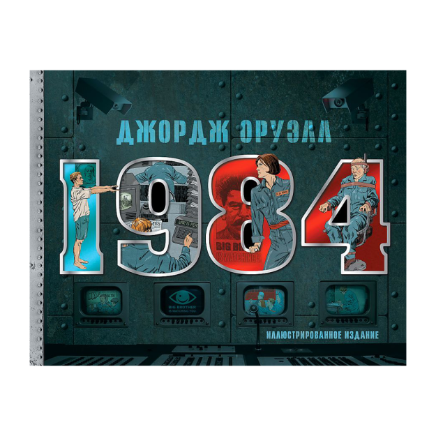 1984. 210x10 rasmli nashr 70513