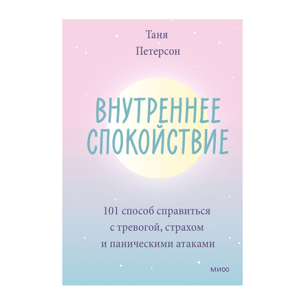 Внутреннее спокойствие. 101 способ справиться с тревогой, страхом и паническими атаками 99149 234х145х23