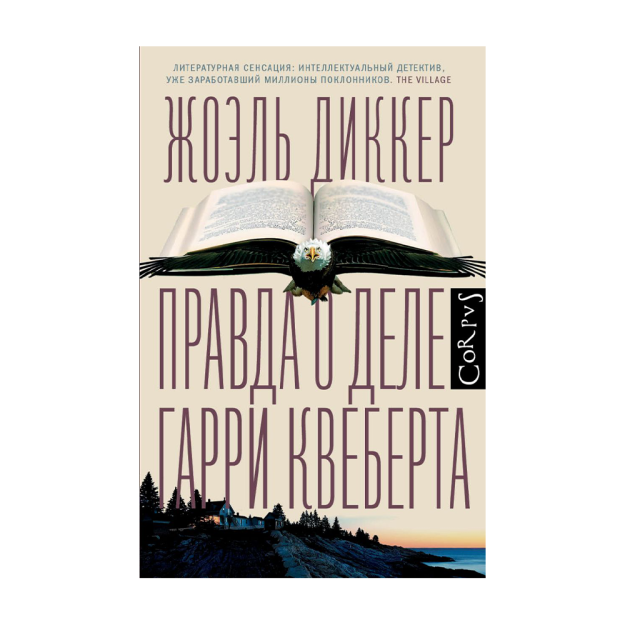 Правда о деле Гарри Квеберта 62627 135 х 210 x 54
