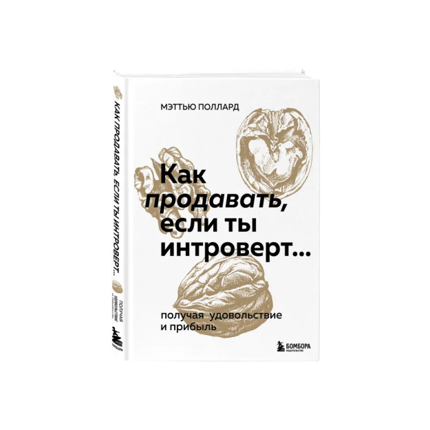Как продавать, если ты интроверт… получая удовольствие и прибыль 95828