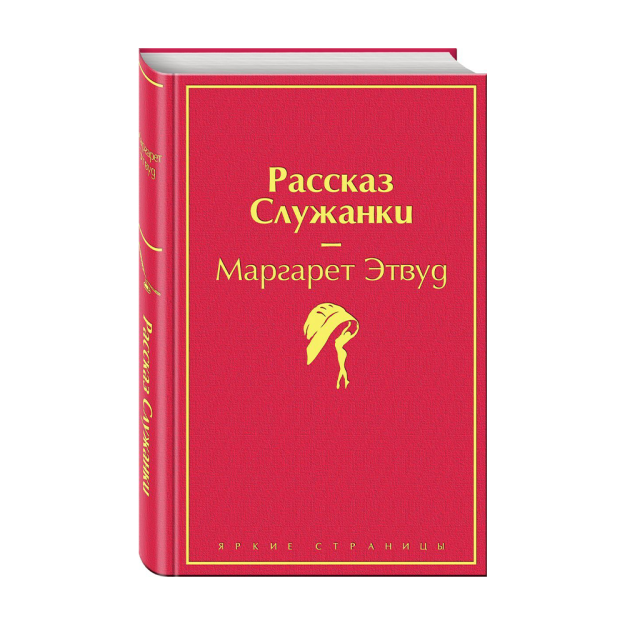 Рассказ Служанки (розовый фламинго) 78645 207х132х19