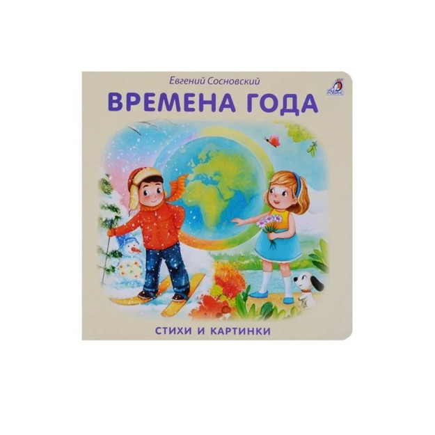 Книжки - картонки. Времена года 04756
