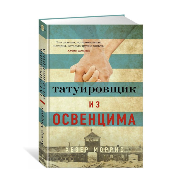 Татуировщик из Освенцима 58771 207х121х17