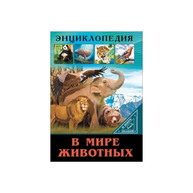 ЭНЦИКЛОПЕДИЯ. В МИРЕ ЗНАНИЙ. В МИРЕ ЖИВОТНЫХ 75533