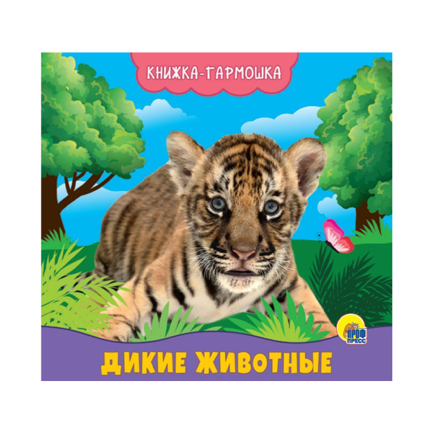 Книжка-гармошка. Дикие животные 95869 142х14
