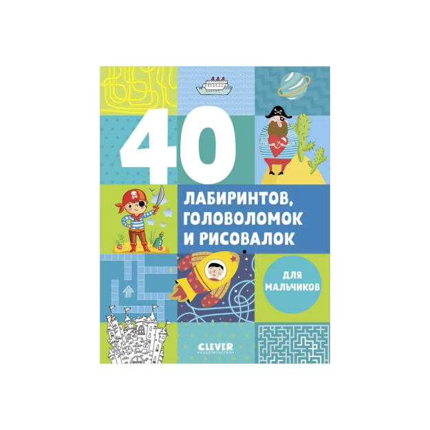 40 лабиринтов, головоломок и рисовалок для мальчиков 57380