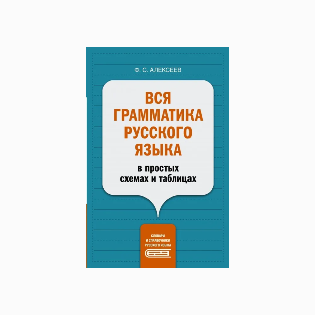 Rus tilining barcha grammatikasi oddiy sxemalar va jadvallarda 67791