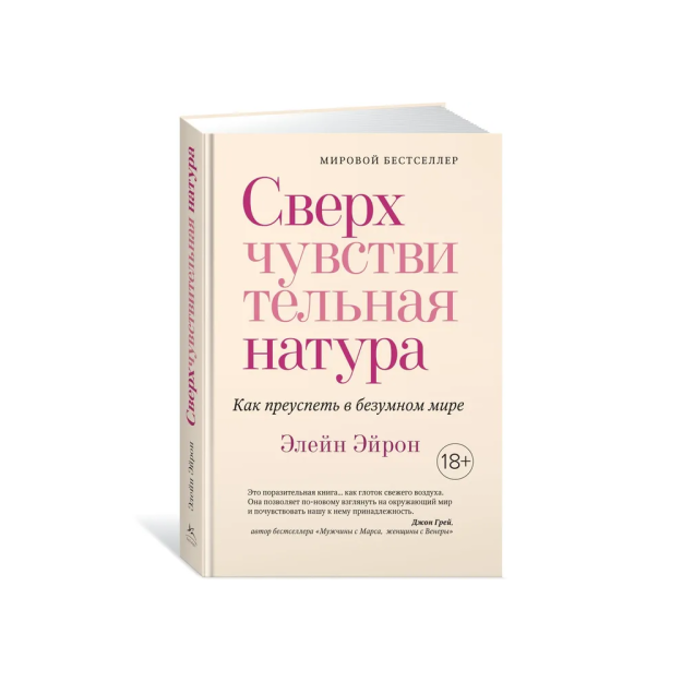 Сверхчувствительная натура. Как преуспеть в безумном мире (м/о) 63928