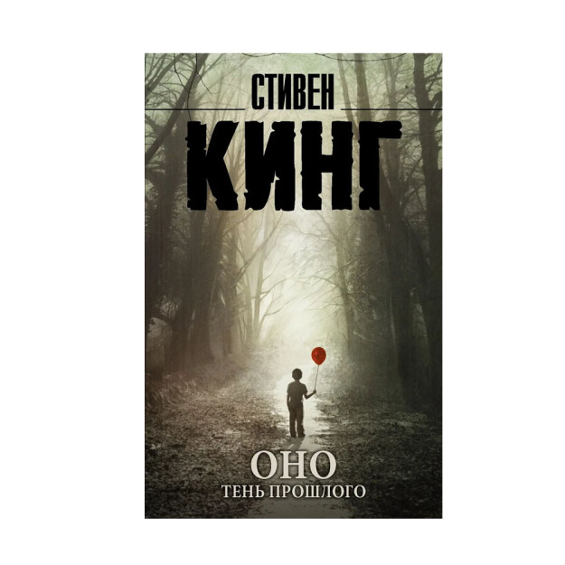 Оно. Тень прошлого 82406 25x116x180
