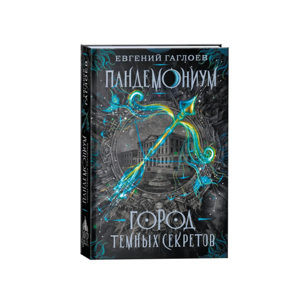 Gagloyev E. Pandemonium. 1. Qorong'u sirlar shahri   86406