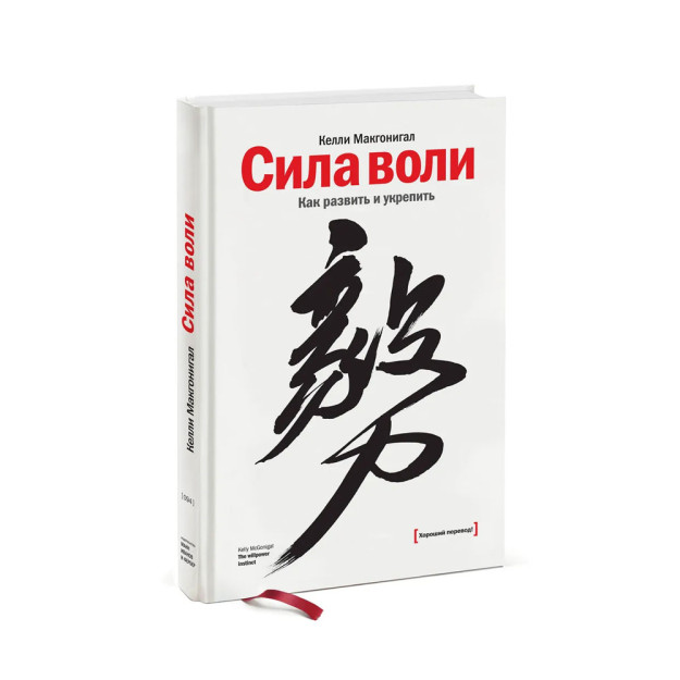 Сила воли. Как развить и укрепить 51421 220х150х20