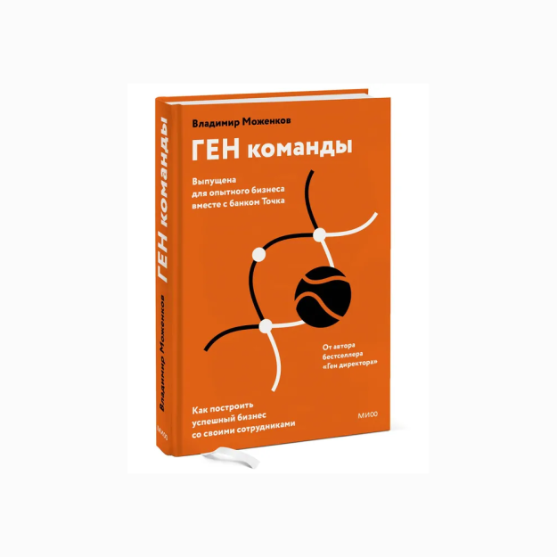 ГЕН команды. Как построить успешный бизнес со своими сотрудниками 57263