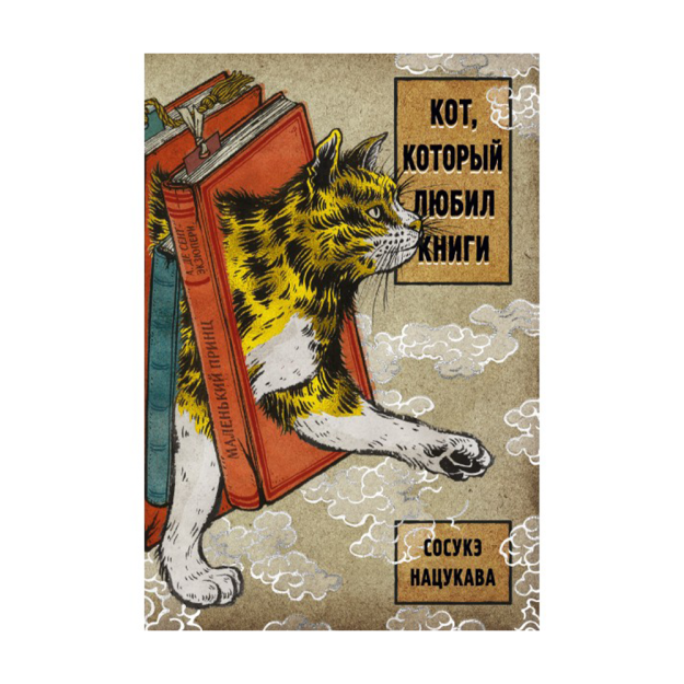 Кот, который любил книги 90214 205x140x15