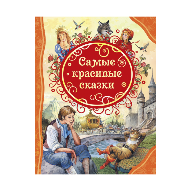 Самые красивые сказки (ВЛС) 87885 262х201х12