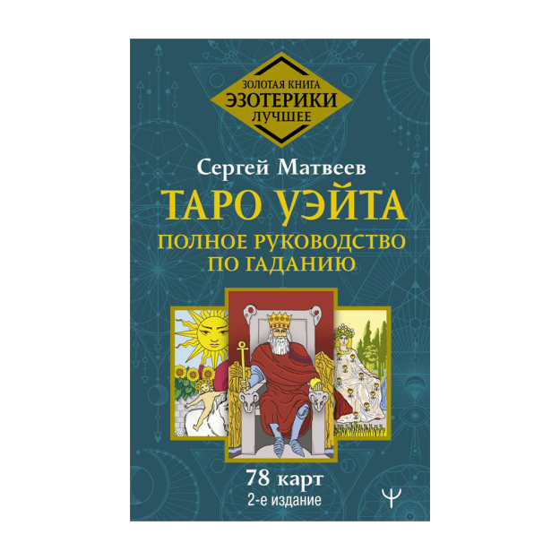Waite Tarot. Fol ochish bo'yicha to'liq qo'llanma 23x125x200 50083
