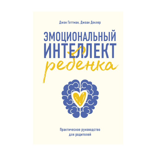 Эмоциональный интеллект ребенка. Практическое руководство для родителей( Новая обл), 138х206, бумага 51773 212х146х19