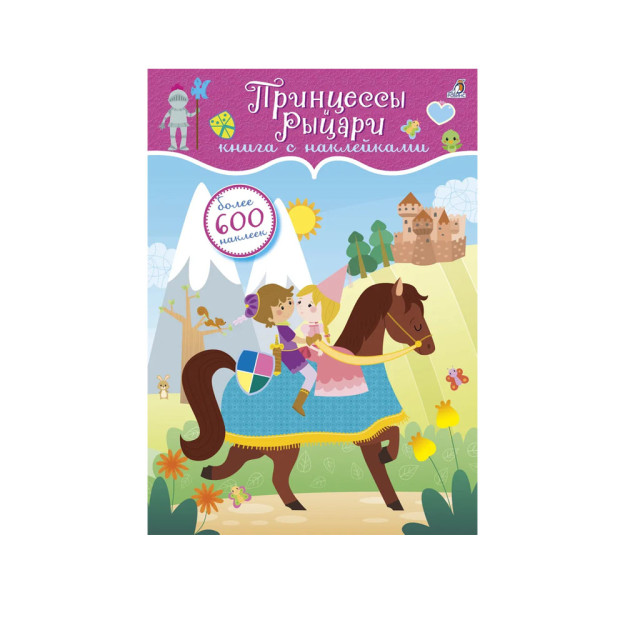 600 наклеек. Принцессы и рыцари 03766