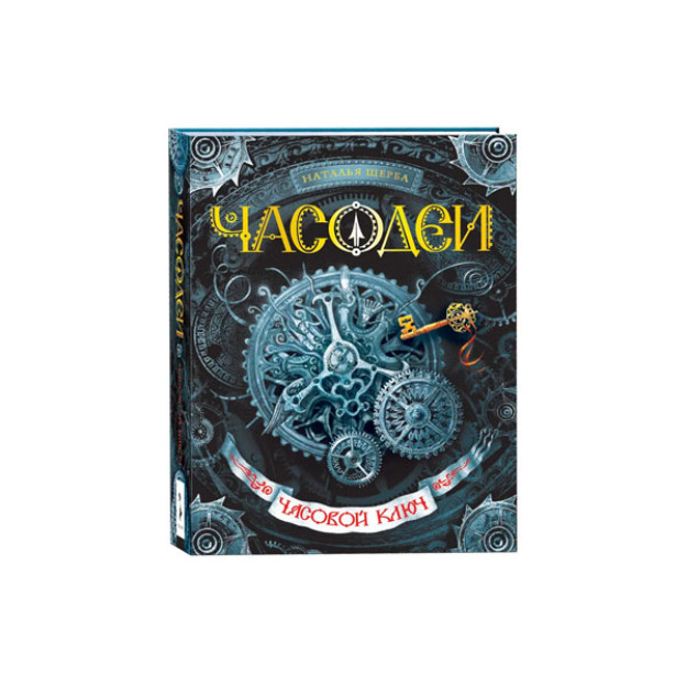 Щерба Н. Часодеи. 1. Часовой ключ 53330