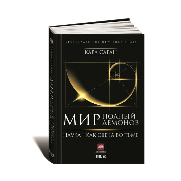 Мир, полный демонов: Наука - как свеча во тьме 18744 216х138х29