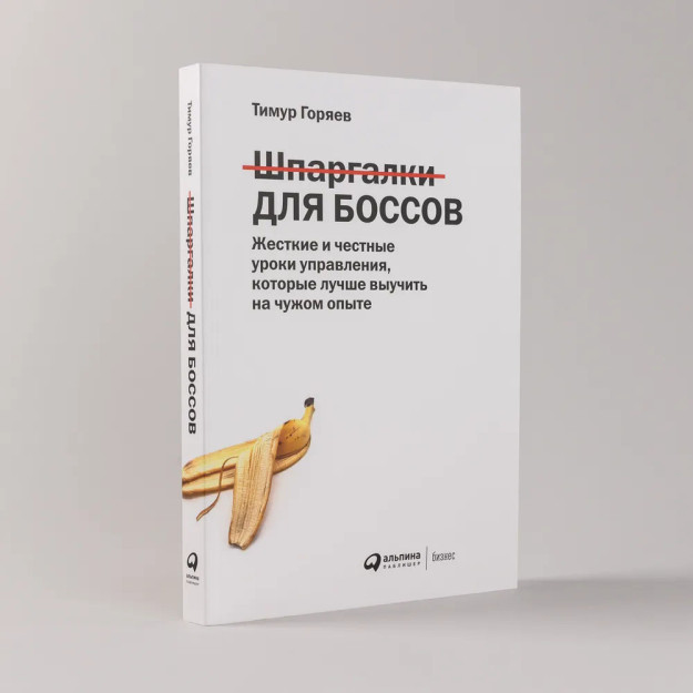 Шпаргалки для боссов: Жесткие и честные уроки управления, которые лучше выучить на чужом опыте 87411