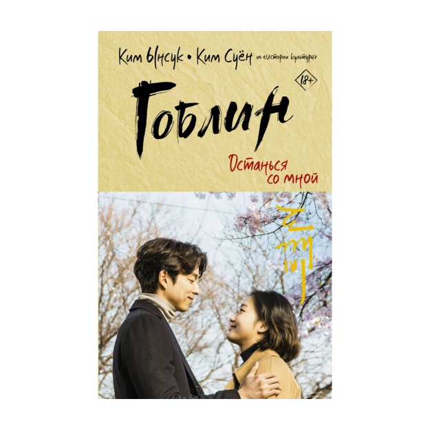 Goblin. Men bilan qoling 21x135x210 48175