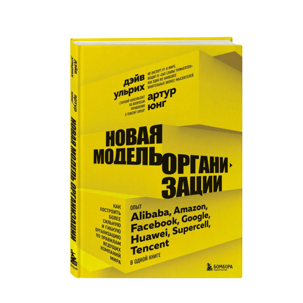 Новая модель организации. Как построить более сильную и гибкую организацию по правилам ведущих компаний мира 14944 242х170х22