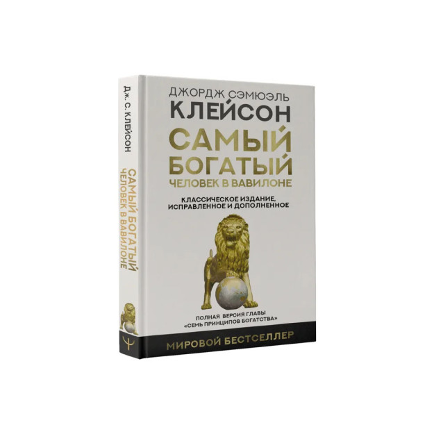 Самый богатый человек в Вавилоне. Классическое издание, исправленное и дополненное нов 97880