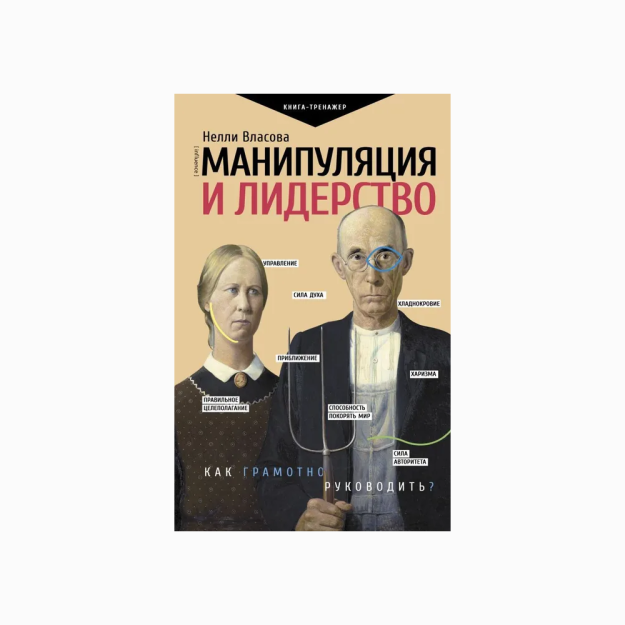 Манипуляция и лидерство 38213