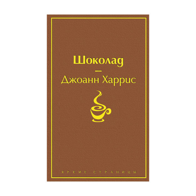 Shokolad (ajoyib shokolad) 208x136x23 98384