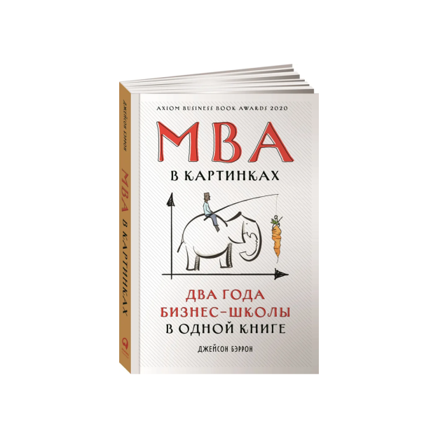 MBA в картинках: Два года бизнес-школы в одной книге 28506
