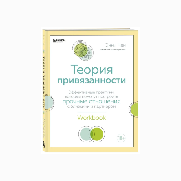 Теория привязанности. Эффективные практики, которые помогут построить прочные отношения с близкими и партнером 54660