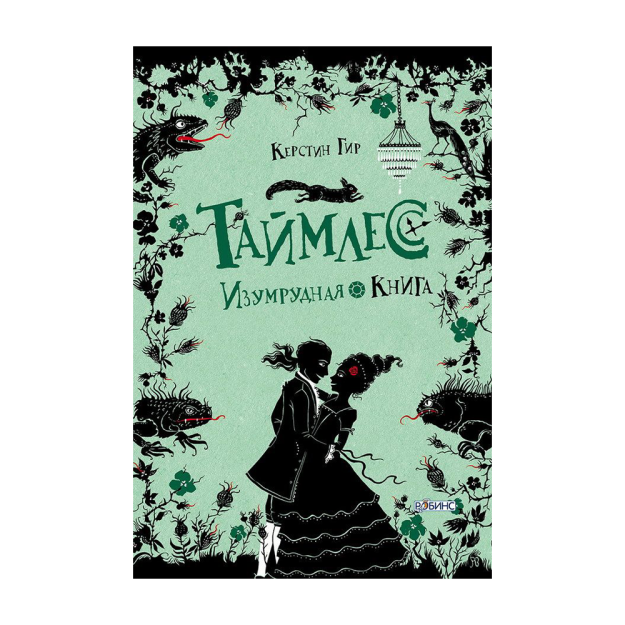 Таймлесс Изумрудная книга 01786 220х155х30