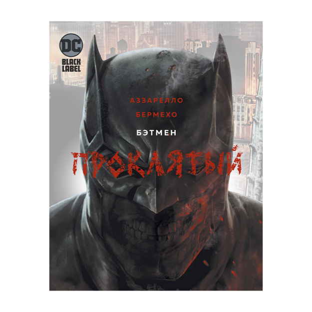 Batman.La'natlangan 289x12 77307