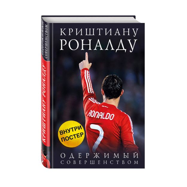 Криштиану Роналду. Одержимый совершенством + постер 46101 220х145х22