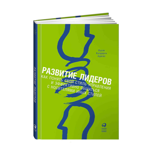 Развитие лидеров: Как понять свой стиль управления и эффективно общаться с носителями иных стилей 67802 240x170x10