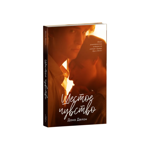 Young Adult. #trendbooks. Шестое чувство 44579