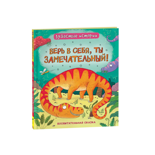 Динозавры. Зубастые истории. Верь в себя (Воспит сказка) 03394