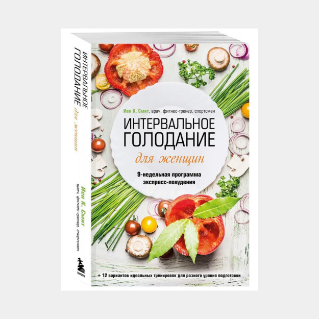 Интервальное голодание для женщин. 9-недельная программа экспресс-похудения 96140