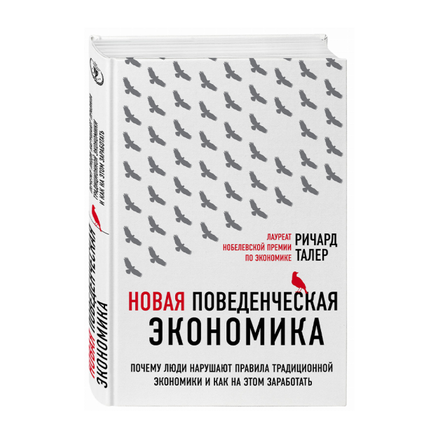Новая поведенческая экономика. Почему люди нарушают правила традиционной экономики и как на этом зар 11509 242х168х26