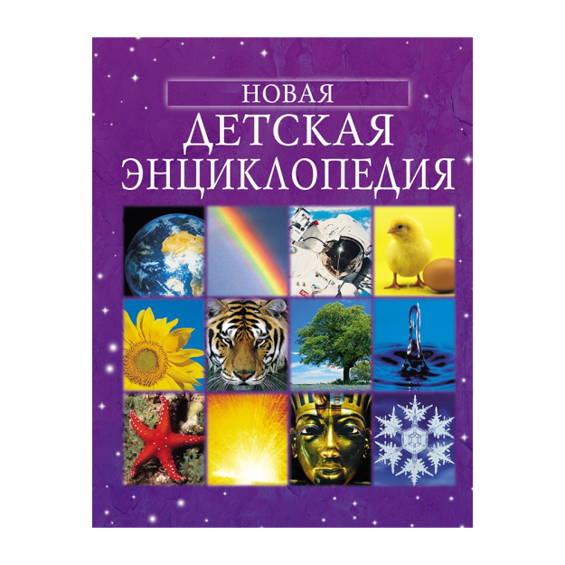 Yangi bolalar entsiklopediyasi 215x20 12955