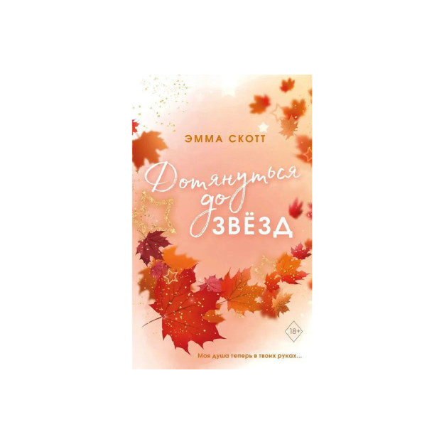 Влюбленные сердца. Дотянуться до звёзд (#1) (обрез с цветным узором) 79672